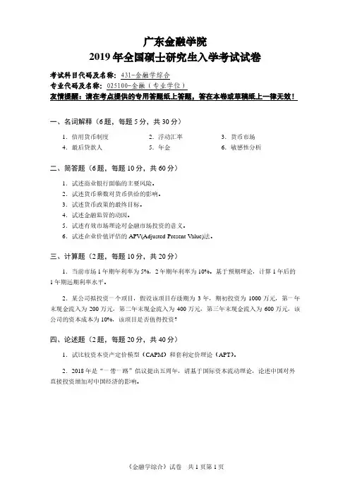 广东金融学院431金融学综合2013-2019年考研真题试卷