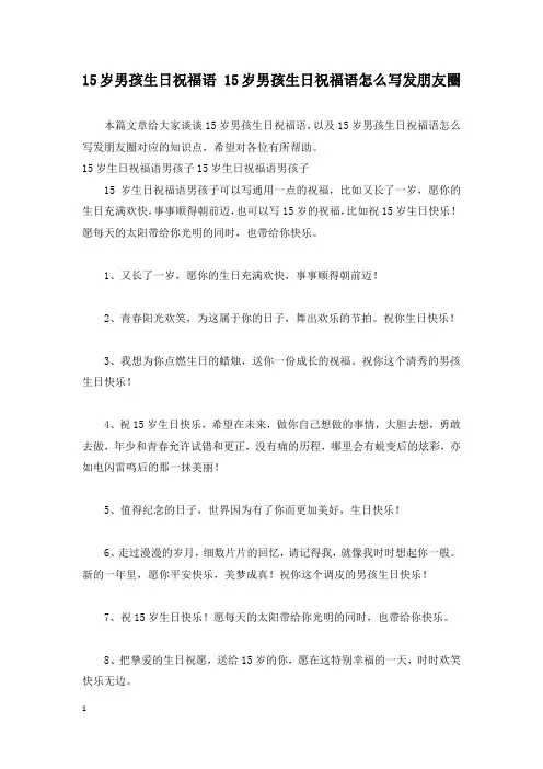 15岁男孩生日祝福语 15岁男孩生日祝福语怎么写发朋友圈