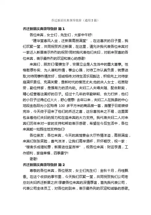 乔迁新居庆典领导致辞（通用5篇）