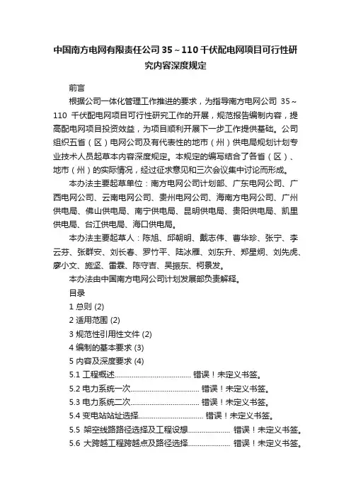 中国南方电网有限责任公司35～110千伏配电网项目可行性研究内容深度规定