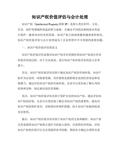 知识产权价值评估与会计处理