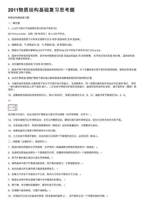 2011物质结构基础复习思考题