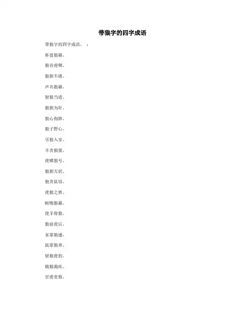 带狼字的四字成语
