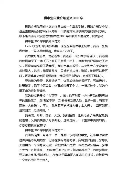 初中生自我介绍范文300字