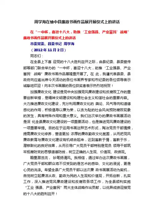 周学海在榆中县廉政书画作品展开展仪式上的讲话
