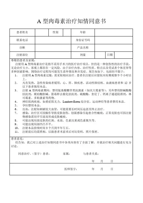 A型肉毒素治疗知情同意书 注射知情同意书