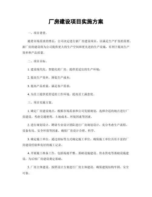 厂房建设项目实施方案