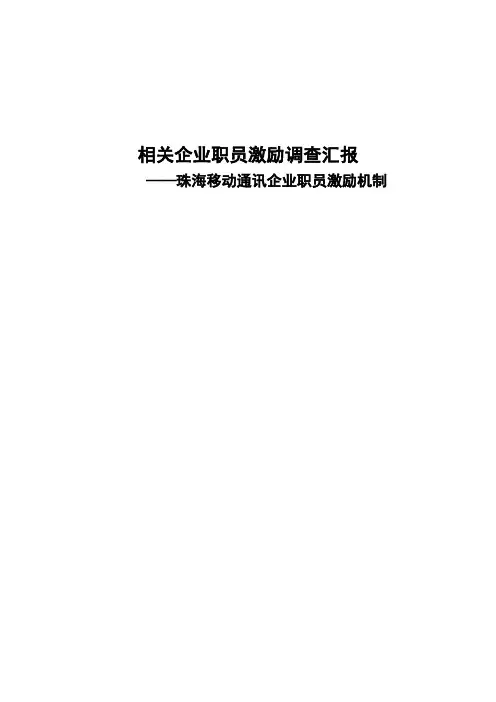 企业员工激励的调查研究报告