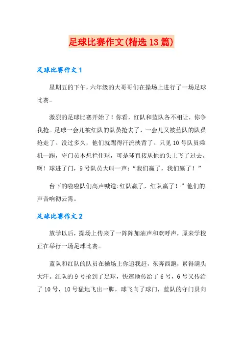 足球比赛作文(精选13篇)