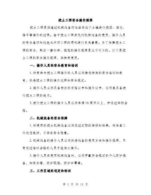 挖土工程安全操作规程（3篇）