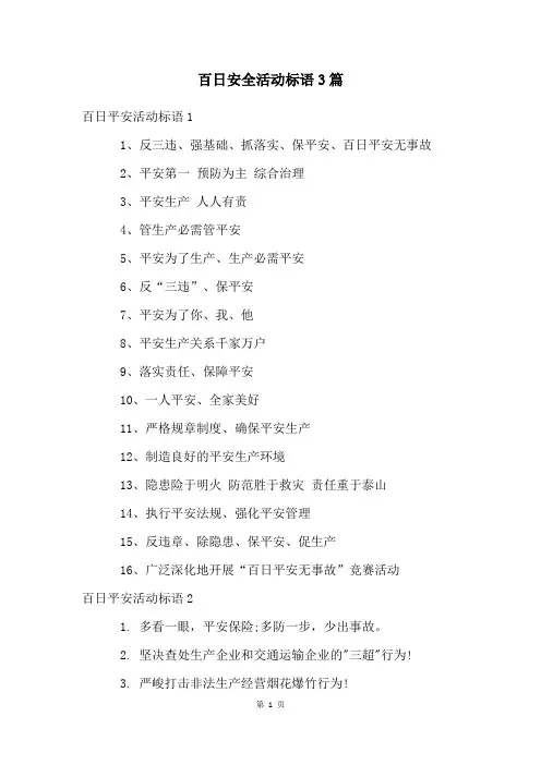 百日安全活动标语3篇