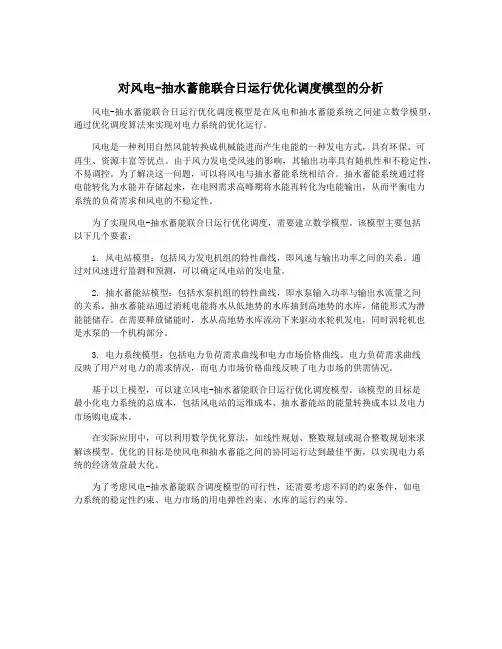 对风电-抽水蓄能联合日运行优化调度模型的分析