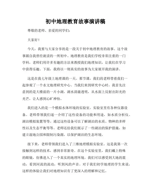 初中地理教育故事演讲稿