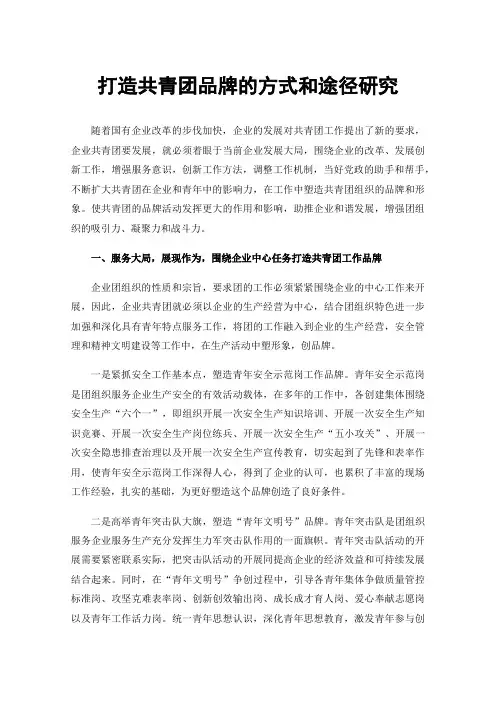 打造共青团品牌的方式和途径研究