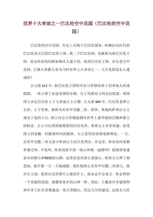 世界十大奇迹之一巴比伦空中花园(巴比伦的空中花园)