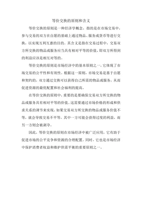 等价交换的原则和含义