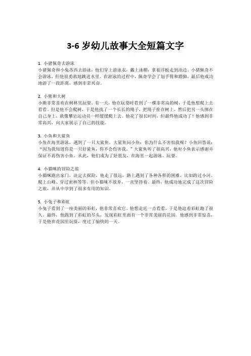 3-6岁幼儿故事大全短篇文字