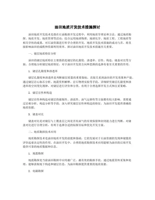 油田地质开发技术措施探讨
