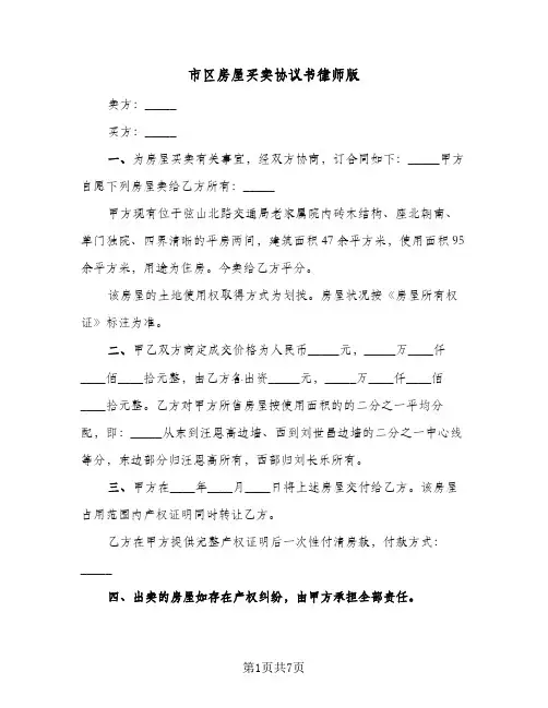 2024年市区房屋买卖协议书律师版（四篇）
