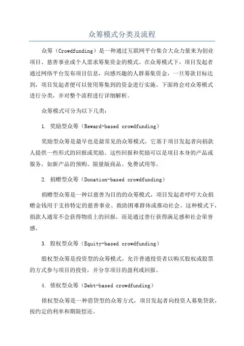 众筹模式分类及流程