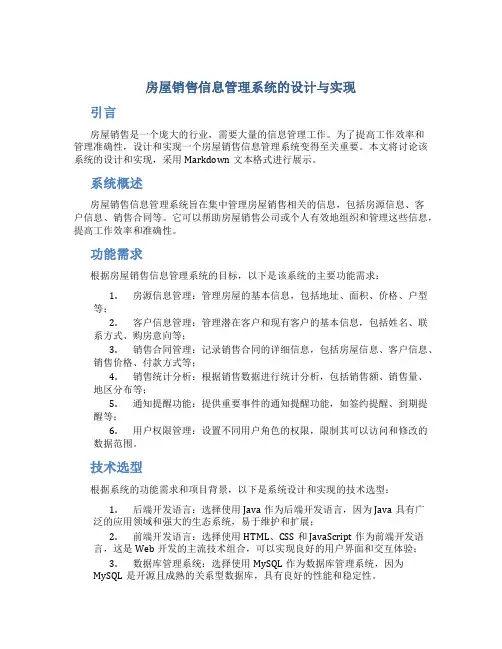 房屋销售信息管理系统的设计与实现