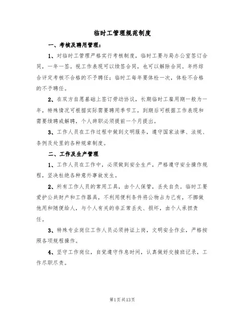 临时工管理规范制度（6篇）