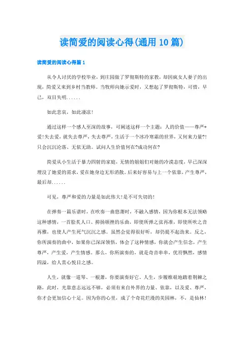 读简爱的阅读心得(通用10篇)