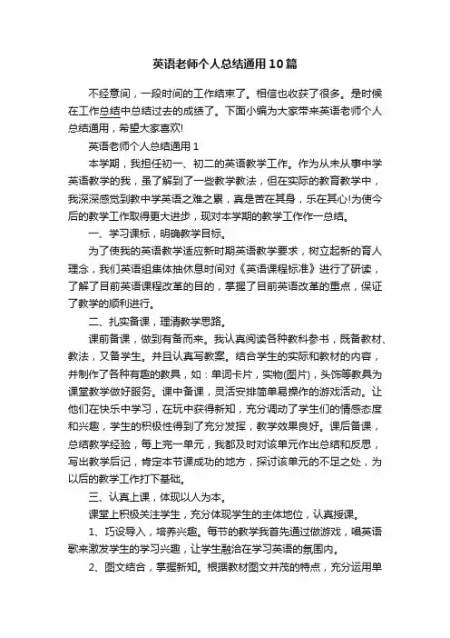 英语老师个人总结通用10篇