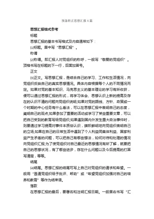 预备转正思想汇报4篇_转正思想汇报_