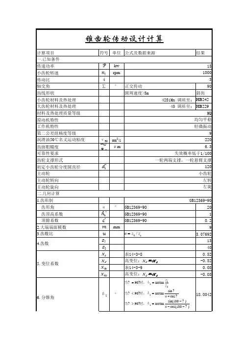 锥齿轮设计