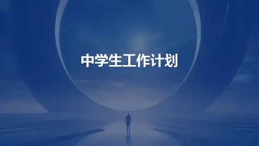 中学生工作计划PPT