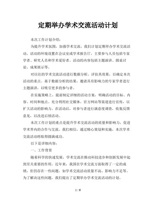 定期举办学术交流活动计划