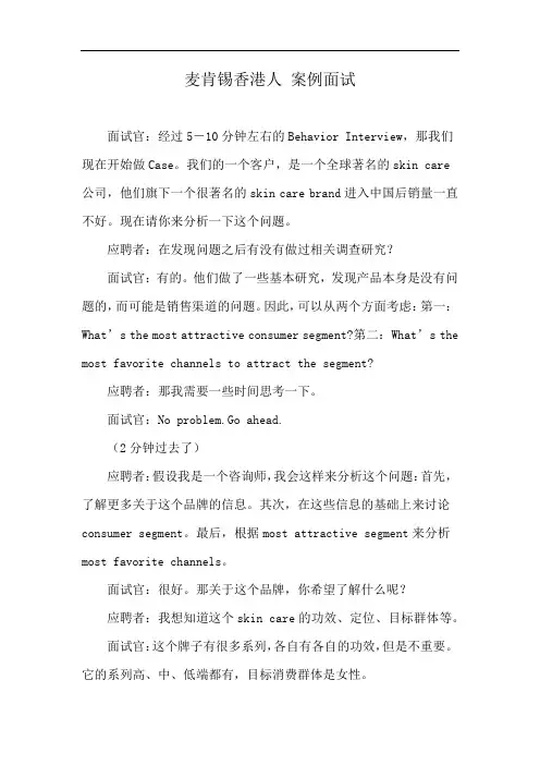 麦肯锡香港人 案例面试