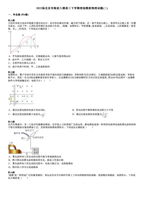 2023届北京市海淀八模高三下学期理综模拟物理试题(二)