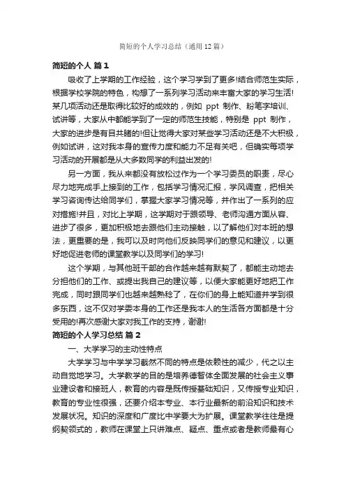 简短的个人学习总结（通用12篇）