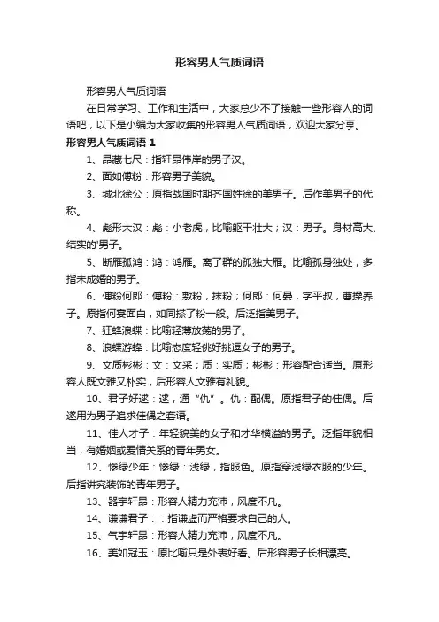 形容男人气质词语