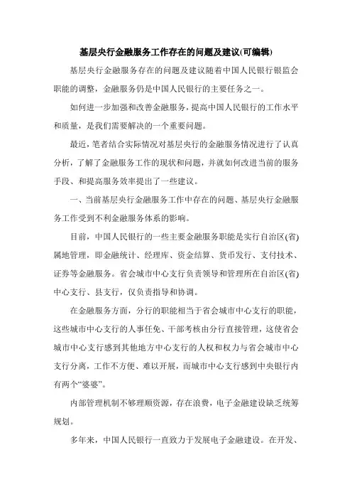 基层央行金融服务工作存在的问题及建议(可编辑).doc