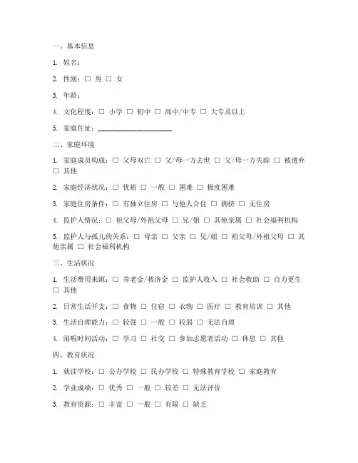 孤儿问题调查问卷模板