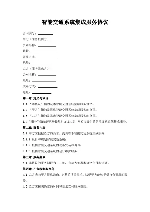 智能交通系统集成服务协议