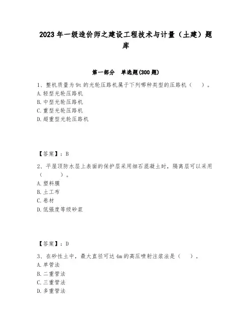 2023年一级造价师之建设工程技术与计量(土建)题库及完整答案一套