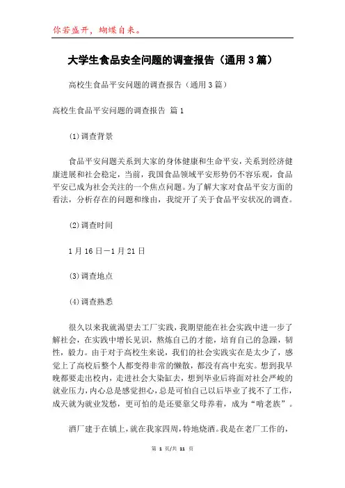 大学生食品安全问题的调查报告(通用3篇)