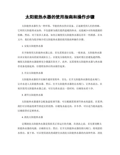 太阳能热水器的使用指南和操作步骤