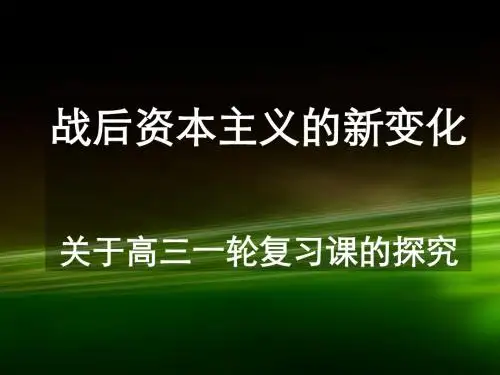 人教版高中历史必修二战后资本主义的新变化高三一轮复习课