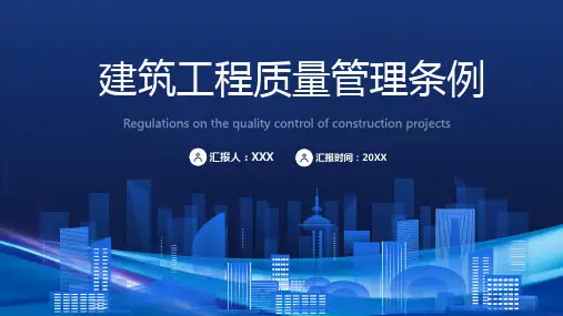 建筑工程质量管理条例PPT