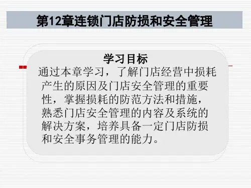 第12章连锁门店防损和安全管理