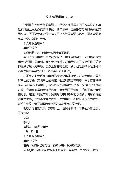 个人辞职通知书5篇