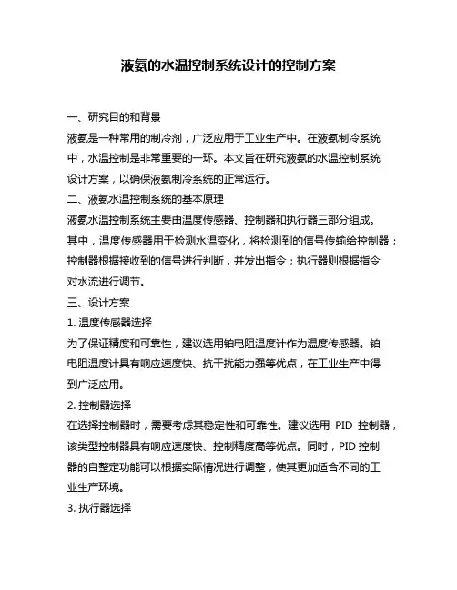 液氨的水温控制系统设计的控制方案
