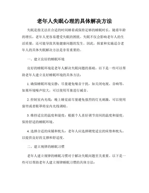 老年人失眠心理的具体解决方法