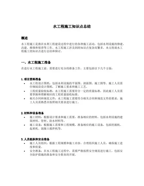 水工程施工知识点总结