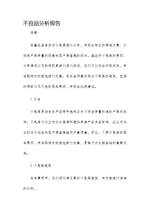 不良品分析报告